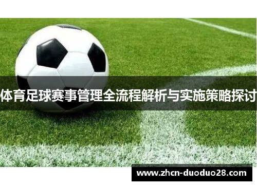 体育足球赛事管理全流程解析与实施策略探讨
