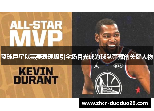 篮球巨星以完美表现吸引全场目光成为球队夺冠的关键人物