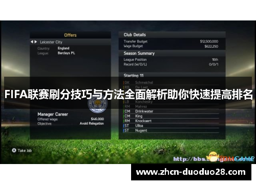 FIFA联赛刷分技巧与方法全面解析助你快速提高排名