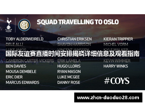 国际友谊赛直播时间安排揭晓详细信息及观看指南