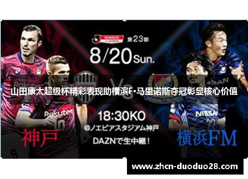 山田康太超级杯精彩表现助横滨F·马里诺斯夺冠彰显核心价值