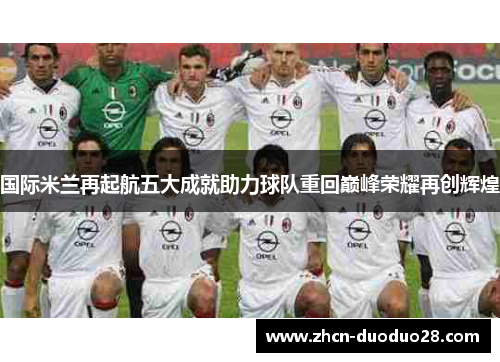 国际米兰再起航五大成就助力球队重回巅峰荣耀再创辉煌