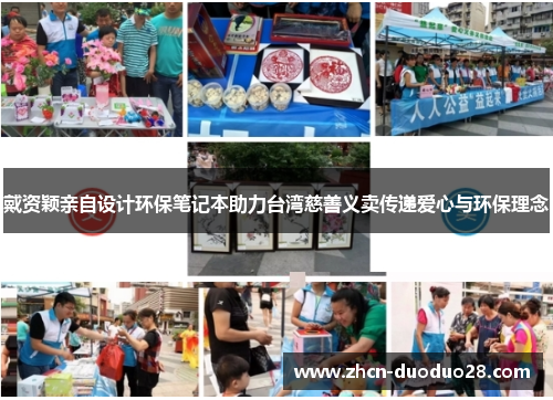 戴资颖亲自设计环保笔记本助力台湾慈善义卖传递爱心与环保理念