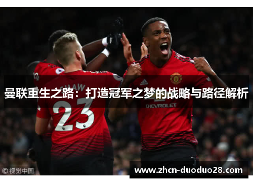 曼联重生之路：打造冠军之梦的战略与路径解析