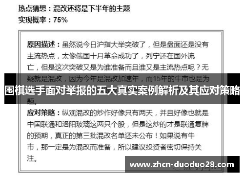 围棋选手面对举报的五大真实案例解析及其应对策略