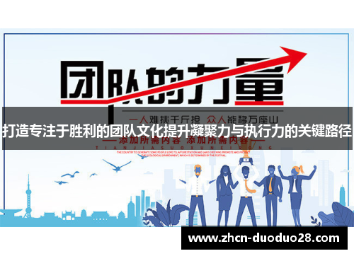 打造专注于胜利的团队文化提升凝聚力与执行力的关键路径