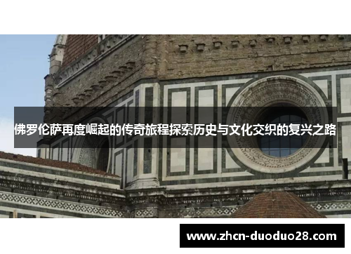 佛罗伦萨再度崛起的传奇旅程探索历史与文化交织的复兴之路