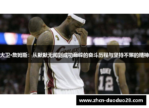 大卫·詹姆斯：从默默无闻到成功巅峰的奋斗历程与坚持不懈的精神