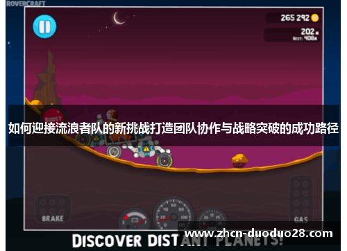 如何迎接流浪者队的新挑战打造团队协作与战略突破的成功路径