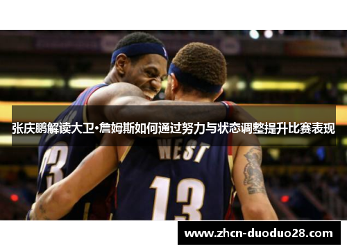 张庆鹏解读大卫·詹姆斯如何通过努力与状态调整提升比赛表现