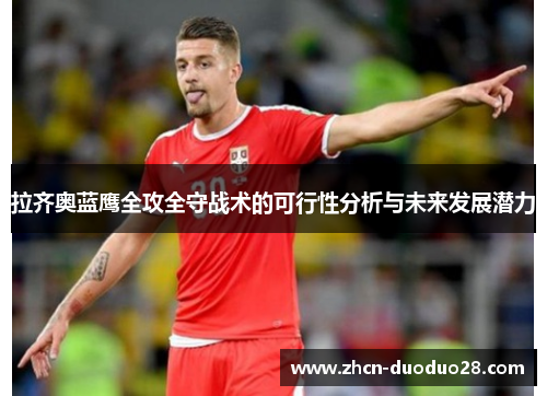 拉齐奥蓝鹰全攻全守战术的可行性分析与未来发展潜力