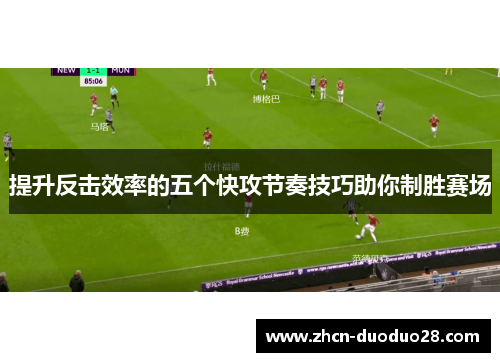 提升反击效率的五个快攻节奏技巧助你制胜赛场