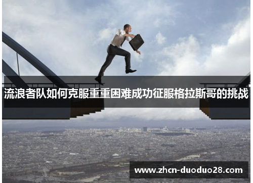 流浪者队如何克服重重困难成功征服格拉斯哥的挑战