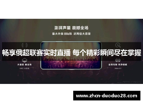 畅享俄超联赛实时直播 每个精彩瞬间尽在掌握