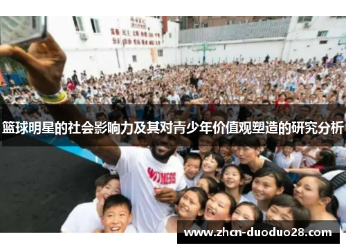 篮球明星的社会影响力及其对青少年价值观塑造的研究分析