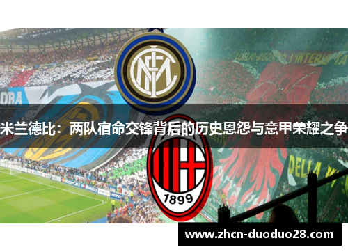 米兰德比：两队宿命交锋背后的历史恩怨与意甲荣耀之争