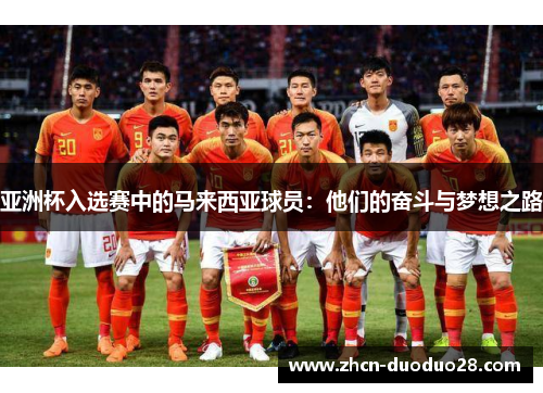 亚洲杯入选赛中的马来西亚球员：他们的奋斗与梦想之路