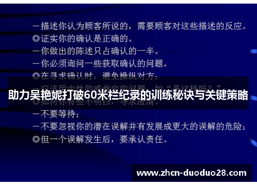 助力吴艳妮打破60米栏纪录的训练秘诀与关键策略