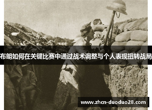 布朗如何在关键比赛中通过战术调整与个人表现扭转战局