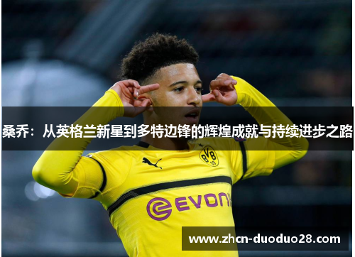 桑乔：从英格兰新星到多特边锋的辉煌成就与持续进步之路