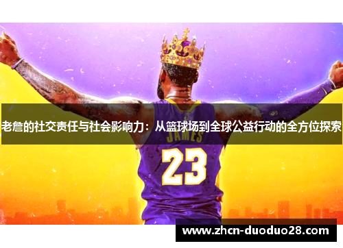 老詹的社交责任与社会影响力：从篮球场到全球公益行动的全方位探索