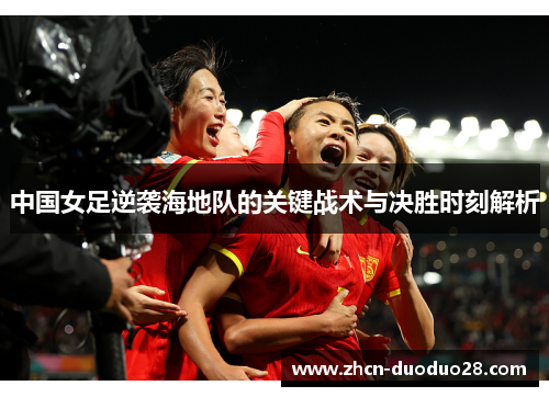 中国女足逆袭海地队的关键战术与决胜时刻解析