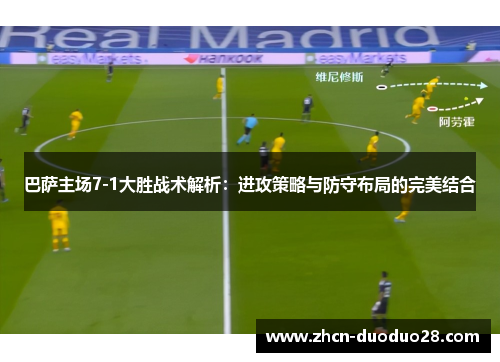 巴萨主场7-1大胜战术解析：进攻策略与防守布局的完美结合