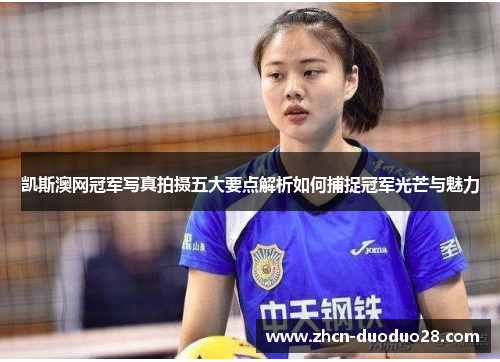 凯斯澳网冠军写真拍摄五大要点解析如何捕捉冠军光芒与魅力