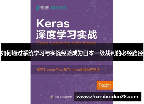 如何通过系统学习与实战经验成为日本一级裁判的必经路径