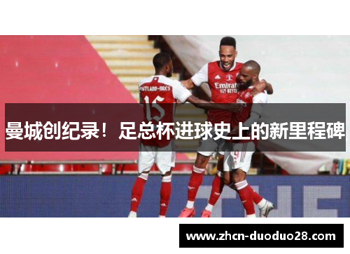 曼城创纪录！足总杯进球史上的新里程碑