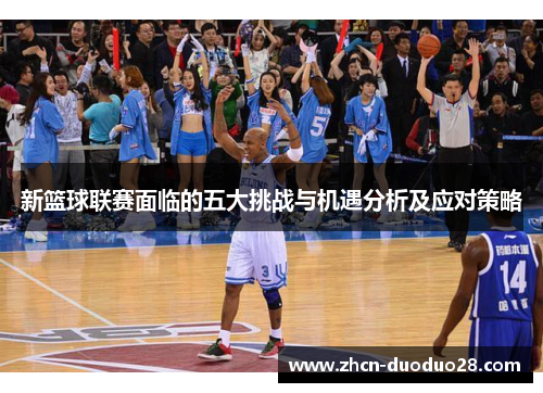 新篮球联赛面临的五大挑战与机遇分析及应对策略