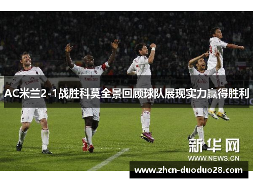 AC米兰2-1战胜科莫全景回顾球队展现实力赢得胜利