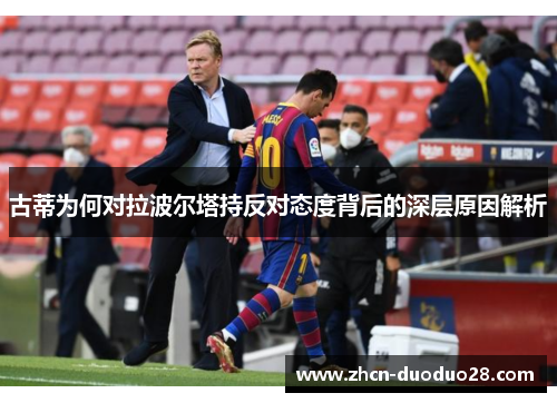 古蒂为何对拉波尔塔持反对态度背后的深层原因解析