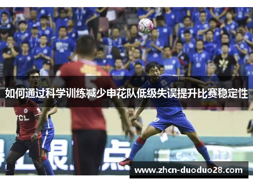 如何通过科学训练减少申花队低级失误提升比赛稳定性