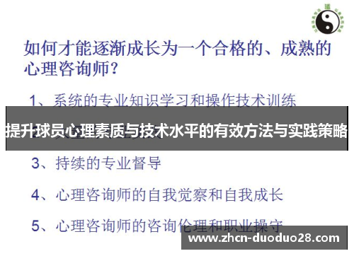 提升球员心理素质与技术水平的有效方法与实践策略