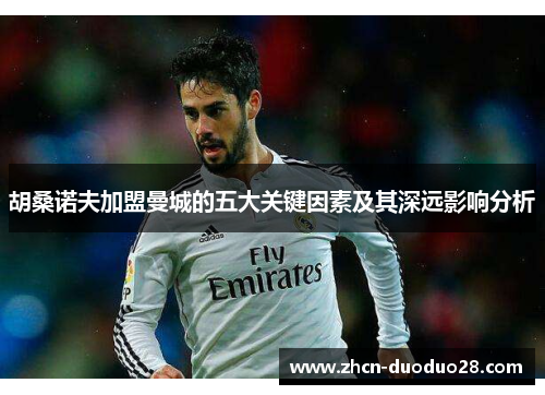 胡桑诺夫加盟曼城的五大关键因素及其深远影响分析