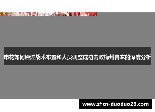 申花如何通过战术布置和人员调整成功击败梅州客家的深度分析