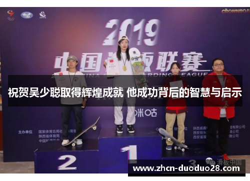 祝贺吴少聪取得辉煌成就 他成功背后的智慧与启示