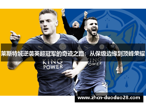 莱斯特城逆袭英超冠军的奇迹之路：从保级边缘到顶峰荣耀