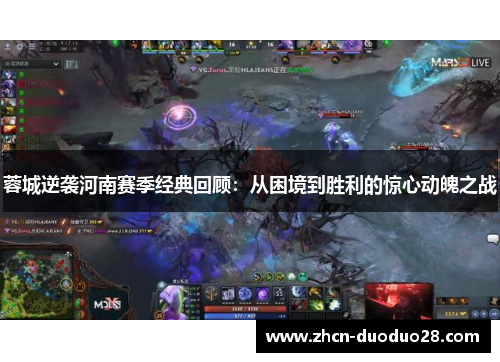 蓉城逆袭河南赛季经典回顾：从困境到胜利的惊心动魄之战