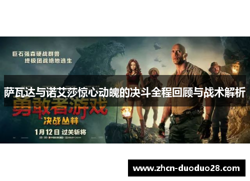 萨瓦达与诺艾莎惊心动魄的决斗全程回顾与战术解析