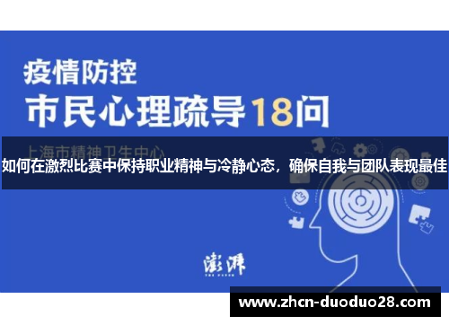 如何在激烈比赛中保持职业精神与冷静心态，确保自我与团队表现最佳