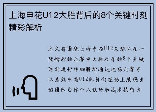 上海申花U12大胜背后的8个关键时刻精彩解析