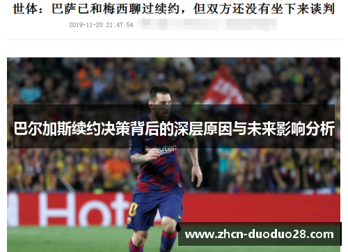 巴尔加斯续约决策背后的深层原因与未来影响分析