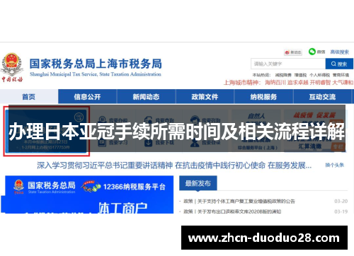 办理日本亚冠手续所需时间及相关流程详解