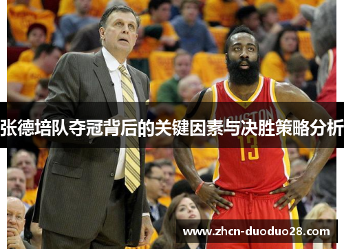 张德培队夺冠背后的关键因素与决胜策略分析