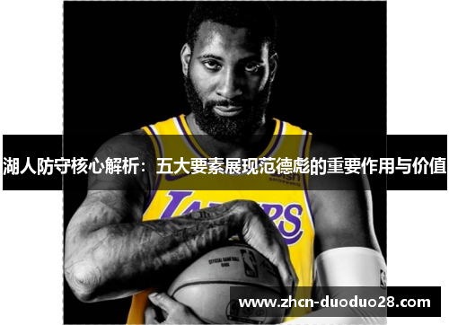 湖人防守核心解析：五大要素展现范德彪的重要作用与价值