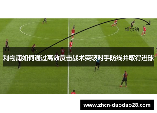 利物浦如何通过高效反击战术突破对手防线并取得进球