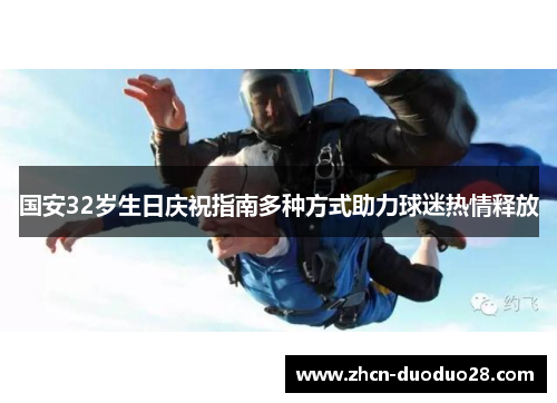 国安32岁生日庆祝指南多种方式助力球迷热情释放