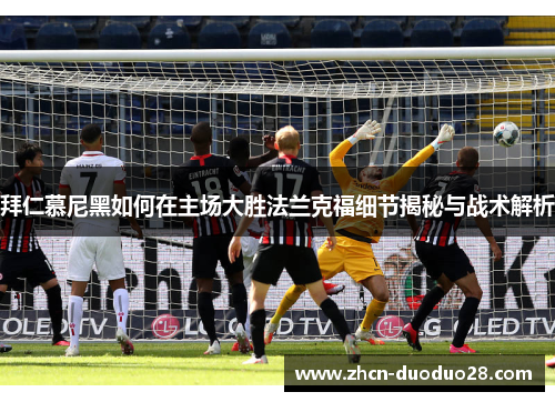 拜仁慕尼黑如何在主场大胜法兰克福细节揭秘与战术解析